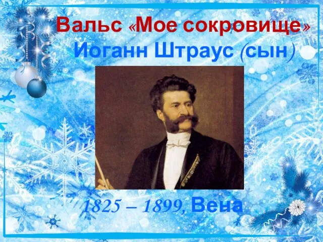 Вальс «Мое сокровище» Иоганн Штраус (сын) 1825 – 1899, Вена