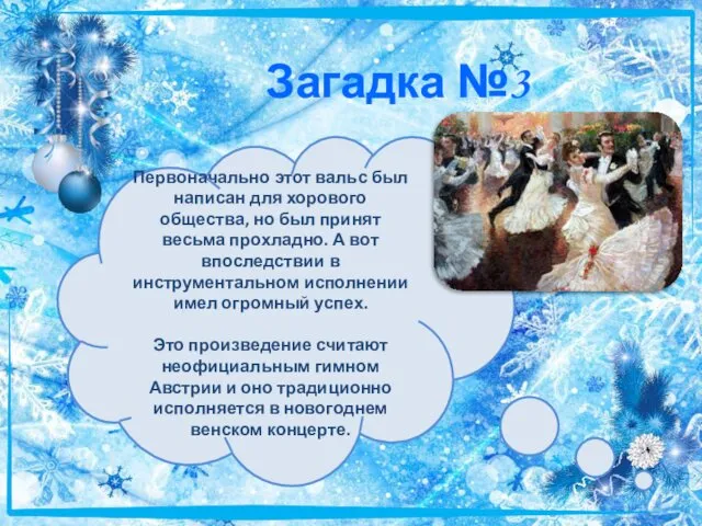 Загадка №3 Первоначально этот вальс был написан для хорового общества, но