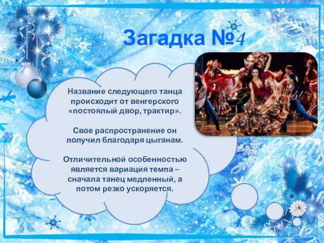 Загадка №4 Название следующего танца происходит от венгерского «постоялый двор, трактир».