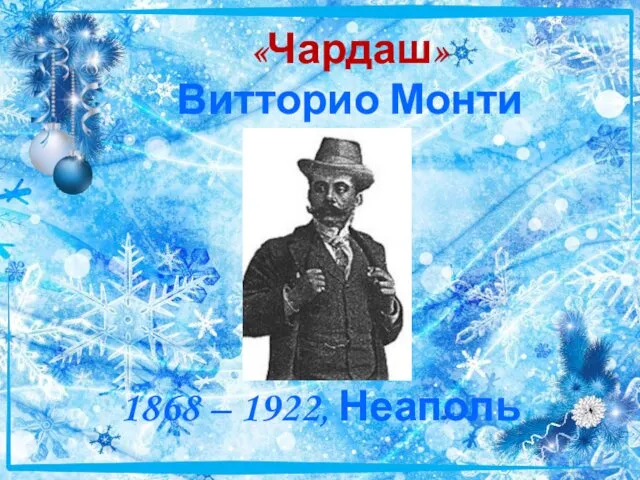 «Чардаш» Витторио Монти 1868 – 1922, Неаполь