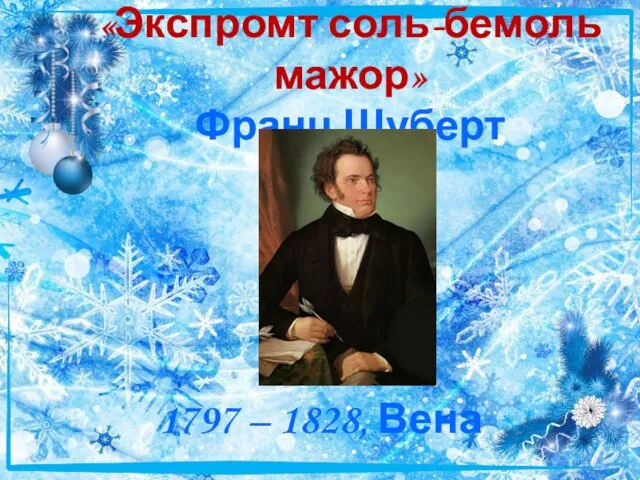 «Экспромт соль-бемоль мажор» Франц Шуберт 1797 – 1828, Вена