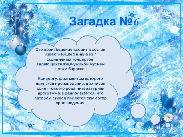 Загадка №6 Это произведение входит в состав известнейшего цикла из 4