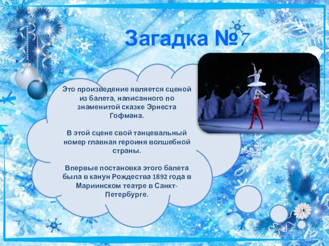 Загадка №7 Это произведение является сценой из балета, написанного по знаменитой