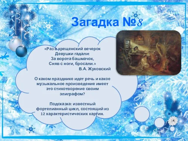 Загадка №8 «Раз в крещенский вечерок Девушки гадали: За ворота башмачок,