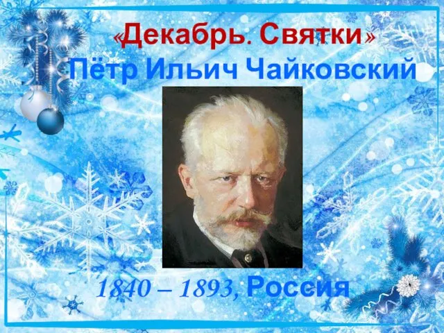«Декабрь. Святки» Пётр Ильич Чайковский 1840 – 1893, Россия