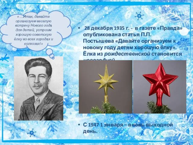 28 декабря 1935 г. - в газете «Правда» опубликована статья П.П.