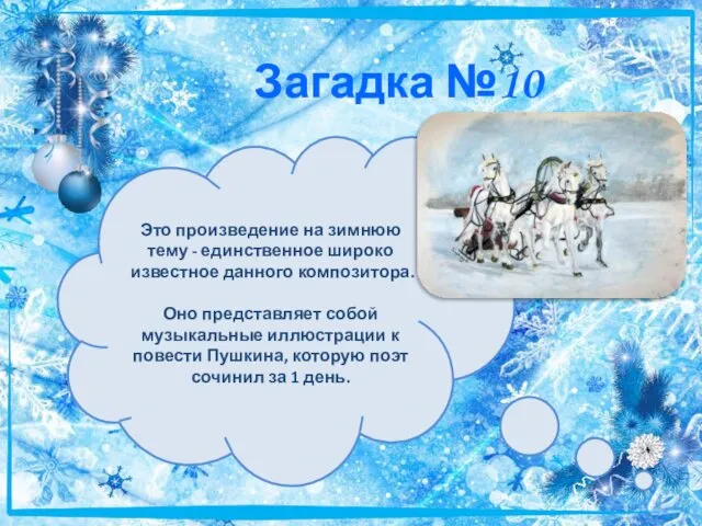 Загадка №10 Это произведение на зимнюю тему - единственное широко известное