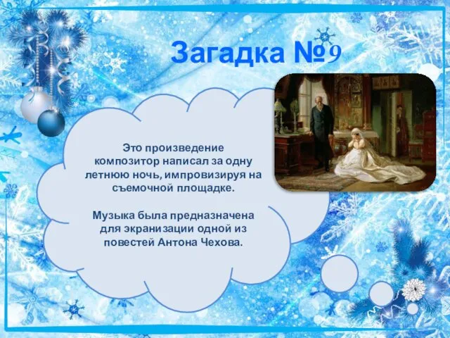 Загадка №9 Это произведение композитор написал за одну летнюю ночь, импровизируя