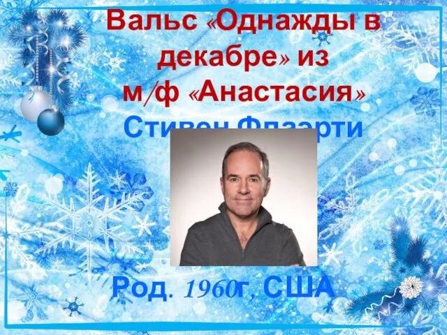 Вальс «Однажды в декабре» из м/ф «Анастасия» Стивен Флаэрти Род. 1960г, США