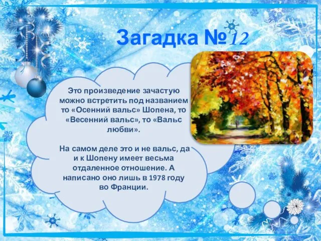 Загадка №12 Это произведение зачастую можно встретить под названием то «Осенний