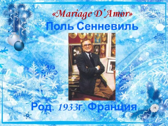 «Mariage D’Amor» Поль Сенневиль Род. 1933г, Франция