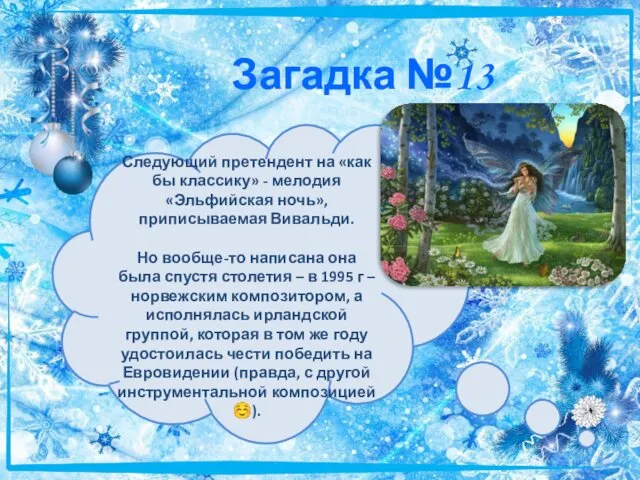 Загадка №13 Следующий претендент на «как бы классику» - мелодия «Эльфийская