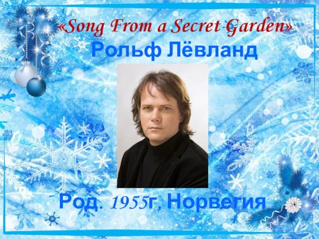 «Song From a Secret Garden» Рольф Лёвланд Род. 1955г, Норвегия