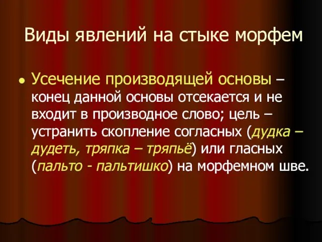 Виды явлений на стыке морфем Усечение производящей основы – конец данной