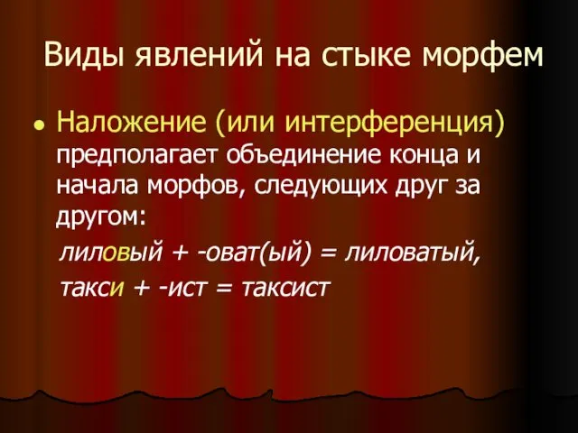 Виды явлений на стыке морфем Наложение (или интерференция) предполагает объединение конца