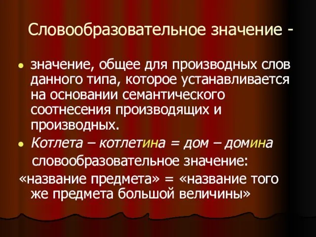 Словообразовательное значение - значение, общее для производных слов данного типа, которое