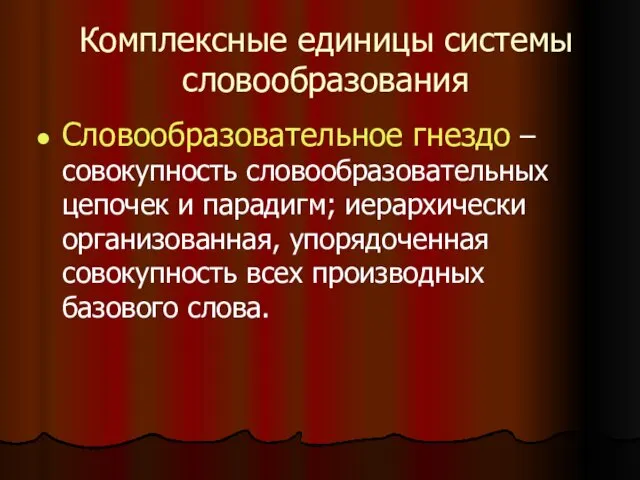 Комплексные единицы системы словообразования Словообразовательное гнездо – совокупность словообразовательных цепочек и