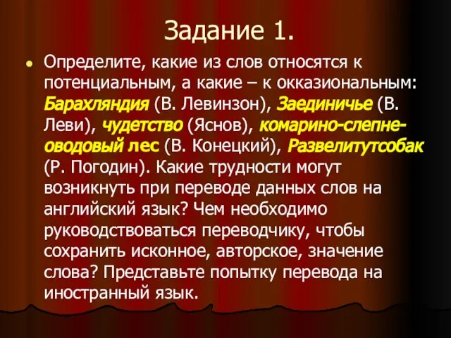 Задание 1. Определите, какие из слов относятся к потенциальным, а какие