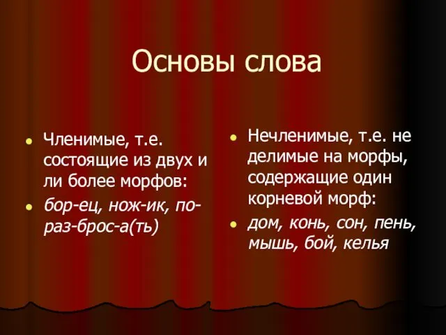 Основы слова Членимые, т.е. состоящие из двух и ли более морфов: