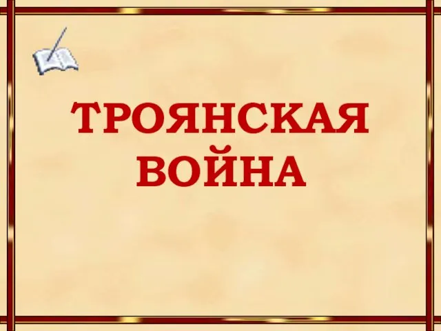 ТРОЯНСКАЯ ВОЙНА