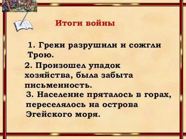 Итоги войны 1. Греки разрушили и сожгли Трою. 2. Произошел упадок