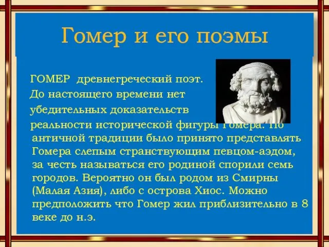 Гомер и его поэмы ГОМЕР древнегреческий поэт. До настоящего времени нет