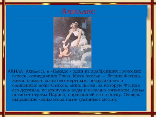 Ахиллес АХИЛЛ (Ахиллес), в «Илиаде » один из храбрейших греческих героев,