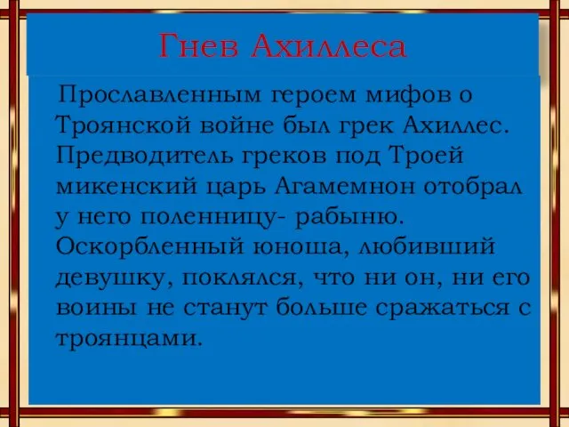 Гнев Ахиллеса Прославленным героем мифов о Троянской войне был грек Ахиллес.