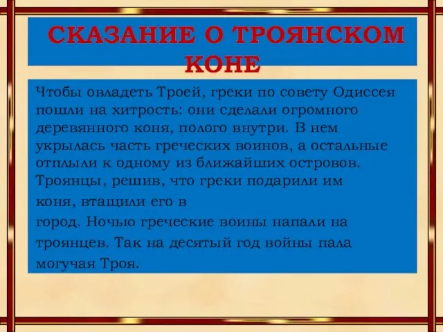 СКАЗАНИЕ О ТРОЯНСКОМ КОНЕ Чтобы овладеть Троей, греки по совету Одиссея