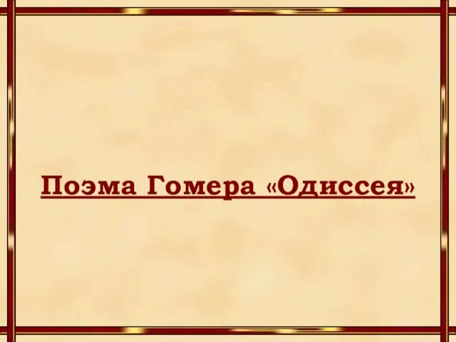 Поэма Гомера «Одиссея»