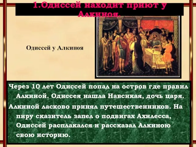 Через 10 лет Одиссей попал на остров где правил Алкиной. Одиссея