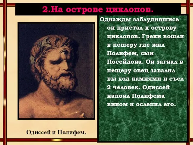 Однажды заблудившись он пристал к острову циклопов. Греки вошли в пещеру