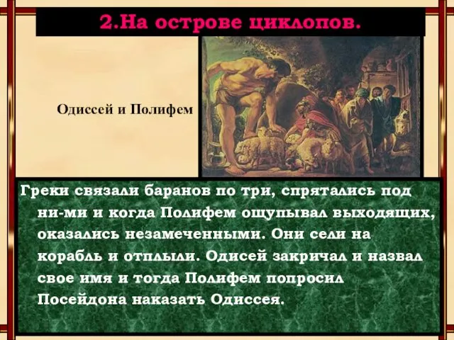 Греки связали баранов по три, спрятались под ни-ми и когда Полифем