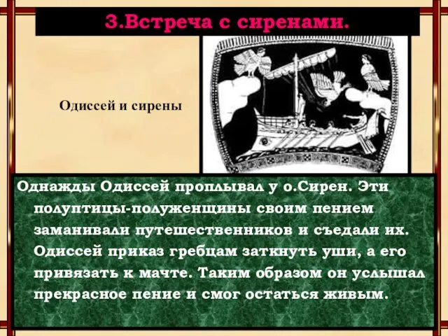 Однажды Одиссей проплывал у о.Сирен. Эти полуптицы-полуженщины своим пением заманивали путешественников