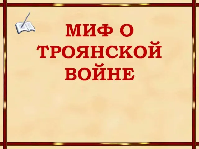 МИФ О ТРОЯНСКОЙ ВОЙНЕ