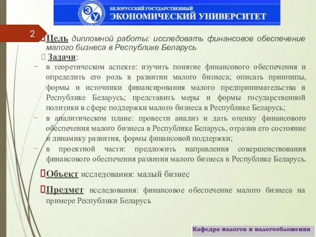 Цель дипломной работы: исследовать финансовое обеспечение малого бизнеса в Республике Беларусь