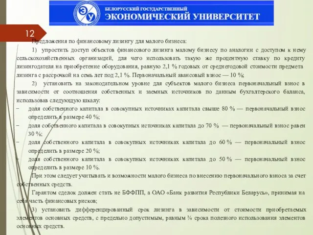 Предложения по финансовому лизингу для малого бизнеса: 1) упростить доступ объектов