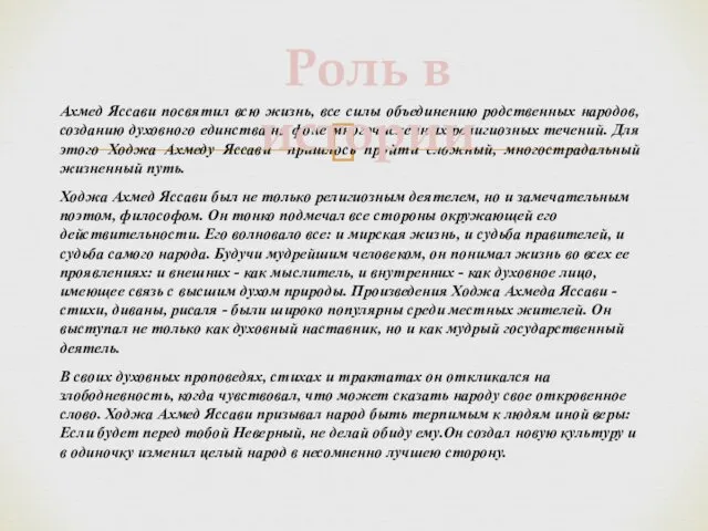 Ахмед Яссави посвятил всю жизнь, все силы объединению родственных народов, созданию