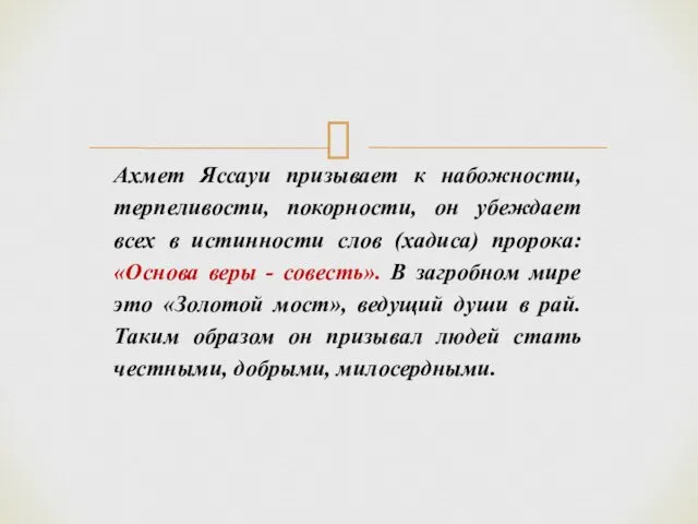 Ахмет Яссауи призывает к набожности, терпеливости, покорности, он убеждает всех в