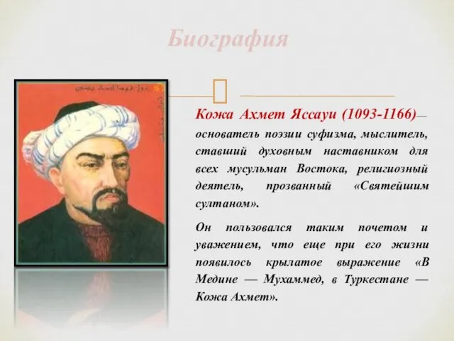 Кожа Ахмет Яссауи (1093-1166)— основатель поэзии суфизма, мыслитель, ставший духовным наставником