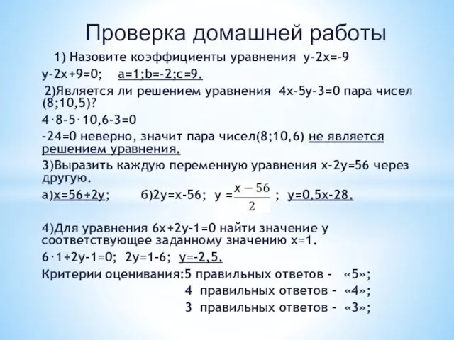 1) Назовите коэффициенты уравнения y-2x=-9 y-2x+9=0; а=1;b=-2;с=9. 2)Является ли решением уравнения