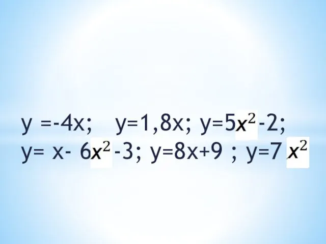 у =-4х; у=1,8х; у=5 -2; у= х- 6 -3; у=8х+9 ; у=7