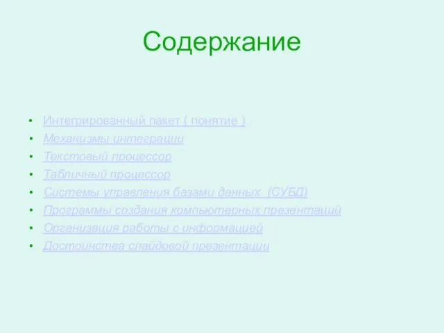 Содержание Интегрированный пакет ( понятие ) Механизмы интеграции Текстовый процессор Табличный