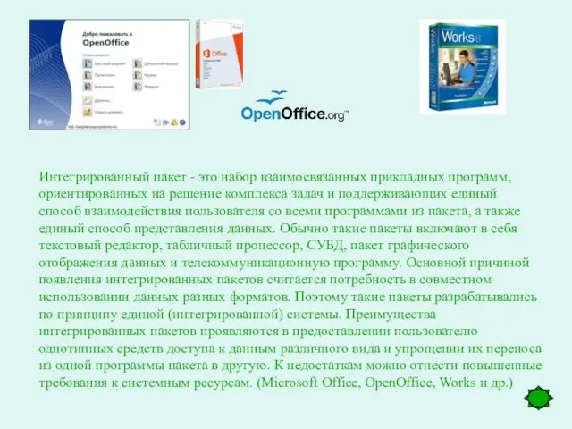 Интегрированный пакет - это набор взаимосвязанных прикладных программ, ориентированных на решение