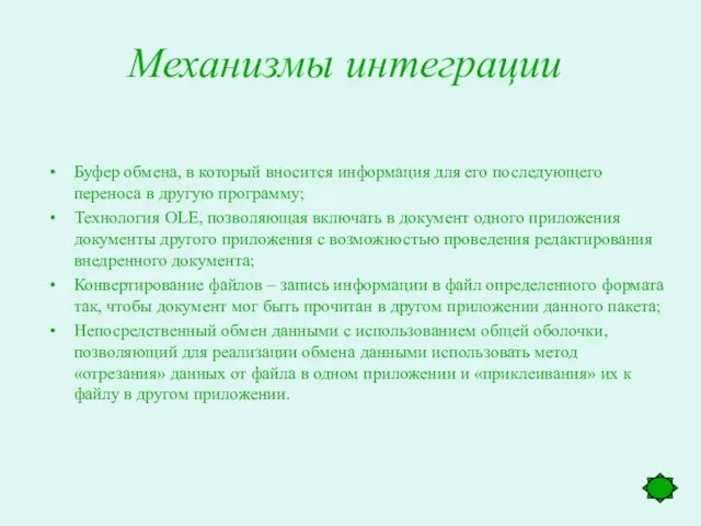 Механизмы интеграции Буфер обмена, в который вносится информация для его последующего