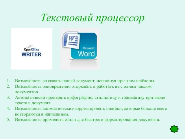 Текстовый процессор Возможность создавать новый документ, используя при этом шаблоны. Возможность