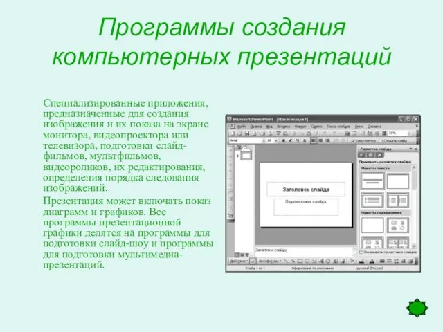 Программы создания компьютерных презентаций Специализированные приложения, предназначенные для создания изображения и