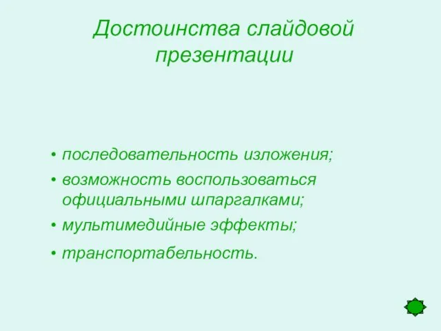 последовательность изложения; возможность воспользоваться официальными шпаргалками; мультимедийные эффекты; транспортабельность. Достоинства слайдовой презентации