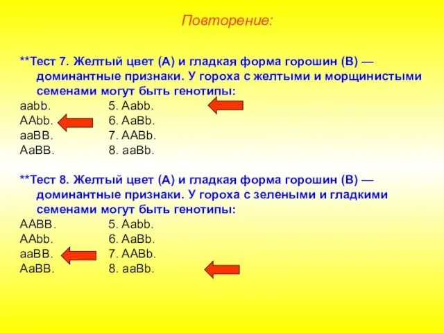 **Тест 7. Желтый цвет (А) и гладкая форма горошин (В) —