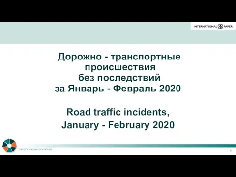 Дорожно - транспортные происшествия без последствий за Январь - Февраль 2020